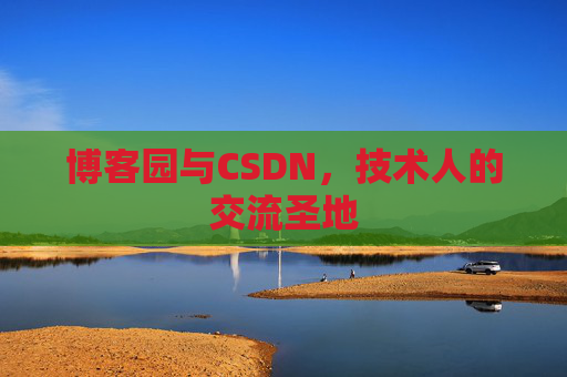 博客园与CSDN，技术人的交流圣地